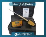 ردیاب ال آر ال 5000 09014444903