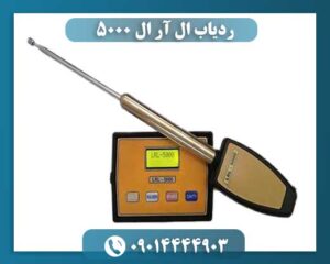 ردیاب ال آر ال 5000 09014444903