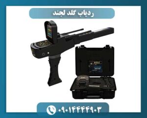 کاربرد ردیاب گلد لجند در تشخیص فلزات و طلا در زمین 09014444903