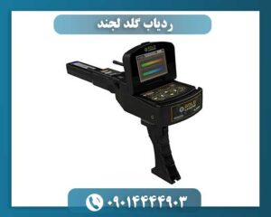 تصویر دستگاه GOLD LEGEND با تمرکز بر سنسورهای هوشمند و لیزر هدف‌گیری 09014444903