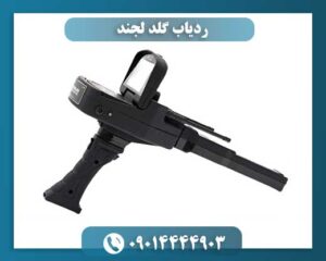 استفاده حرفه‌ای از ردیاب گلد لجند در کاوش آثار باستانی و طلا 09014444903