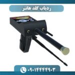 ردیاب گلد هانتر 09014444903