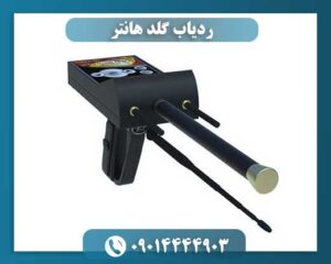 ردیاب گلد هانتر 09014444903
