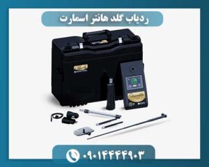 ردیاب Gold Hunter Smart دستگاه حرفه‌ای کاوش طلا با عمق 50 متر و برد 3000 متر