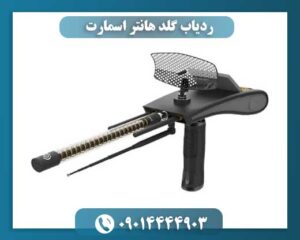 تصویر ردیاب Gold Hunter Smart مجهز به سیستم هوشمند شناسایی فلزات و الماس 09014444903