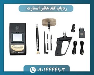 ردیاب حرفه‌ای Gold Hunter Smart با باتری لیتیوم-یون و طراحی ارگونومیک اروپایی 09014444903