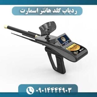 ردیاب گلد هانتر اسمارت 09014444903