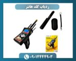 ردیاب گلد هانتر 09014444903