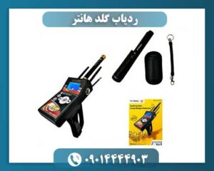 ردیاب گلد هانتر 09014444903