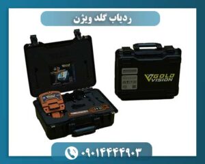 ردیاب حرفه‌ای طلا و فلزات گران‌بها Gold Vision ساخت آلمان با عمق کاوش 40 متر و نمایشگر دیجیتال 09014444903
