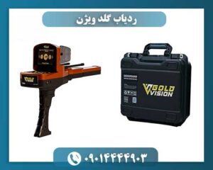 دستگاه گلد ویژن GEO GROUND در حال استفاده برای شناسایی طلا، نقره و جواهرات با طراحی ارگونومیک و وزن سبک 09014444903