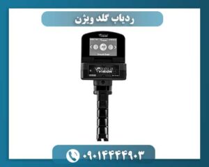 نمای نزدیک ردیاب Gold Vision با صفحه نمایش ۳.۵ اینچ و امکانات فیلترینگ هوشمند برای کاوش فلزات 09014444903