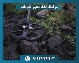 شرایط اخذ مجوز فلزیاب 09014444903