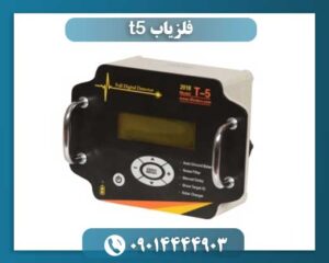 فلزیاب t5 09014444903