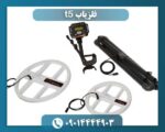 فلزیاب t5 09014444903