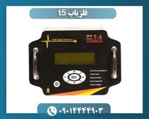 فلزیاب t5 09014444903