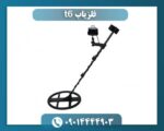 فلزیاب t6 09014444903