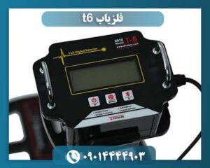 فلزیاب t6 09014444903