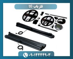 فلزیاب t6 09014444903