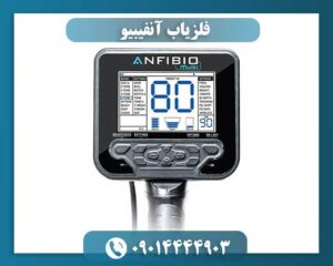 فلزیاب آنفیبیو 09014444903
