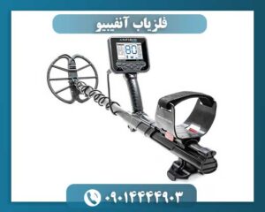 فلزیاب آنفیبیو 09014444903