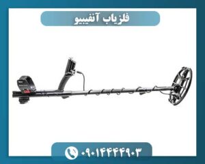 فلزیاب آنفیبیو 09014444903
