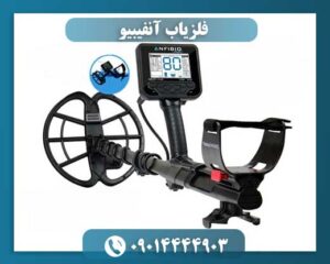 فلزیاب آنفیبیو 09014444903