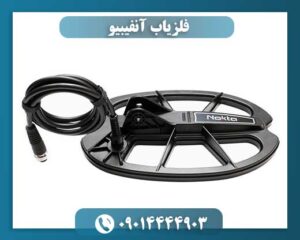 فلزیاب آنفیبیو 09014444903