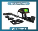 فلزیاب آژاکس پریمرو 09014444903