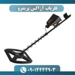 فلزیاب آژاکس پریمرو 09014444903