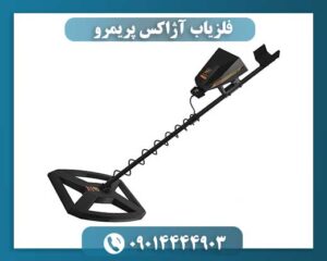 فلزیاب آژاکس پریمرو 09014444903