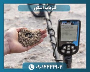 فلزیاب اسکور 09014444903