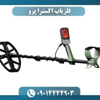 فلزیاب اکسترا پرو 09014444903