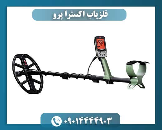 فلزیاب اکسترا پرو 09014444903