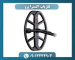 فلزیاب اکسترا پرو 09014444903