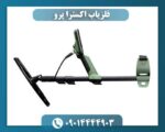 فلزیاب اکسترا پرو 09014444903