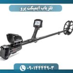 فلزیاب ایمپکت پرو 09014444903