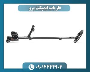 فلزیاب ایمپکت پرو 09014444903
