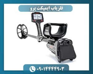 فلزیاب ایمپکت پرو 09014444903