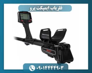 فلزیاب ایمپکت پرو 09014444903