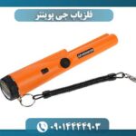 فلزیاب جی پوینتر 09014444903