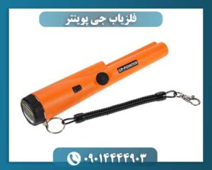 فلزیاب جی پوینتر 09014444903
