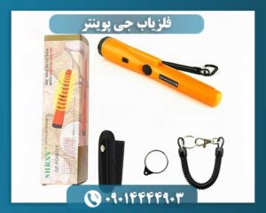 فلزیاب جی پوینتر 09014444903