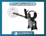 فلزیاب جی پی ایکس 5000 09014444903