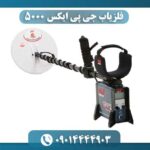 فلزیاب جی پی ایکس 5000 09014444903