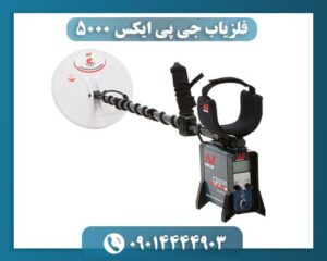 فلزیاب جی پی ایکس 5000 09014444903