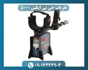 فلزیاب جی پی ایکس 5000 09014444903