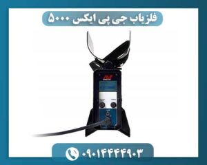 فلزیاب جی پی ایکس 5000 09014444903