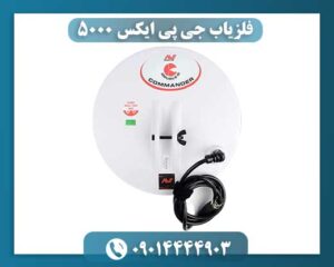 فلزیاب جی پی ایکس 5000 09014444903