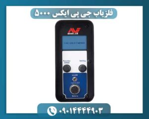 فلزیاب جی پی ایکس 5000 09014444903